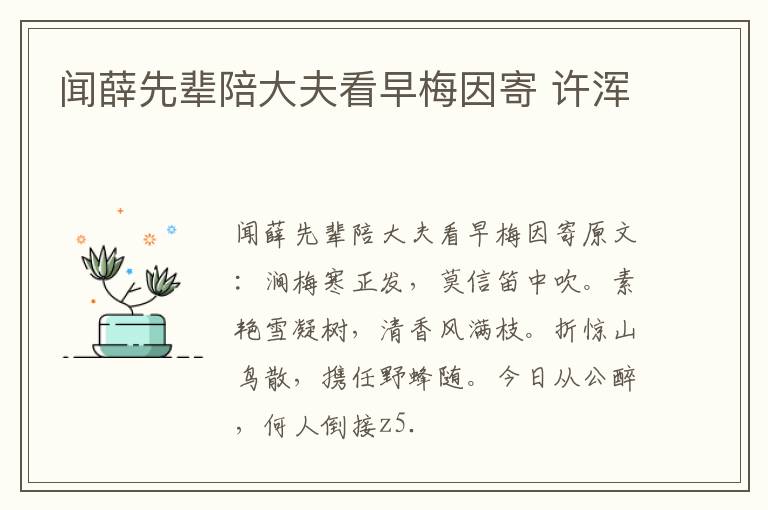 闻薛先辈陪大夫看早梅因寄 许浑
