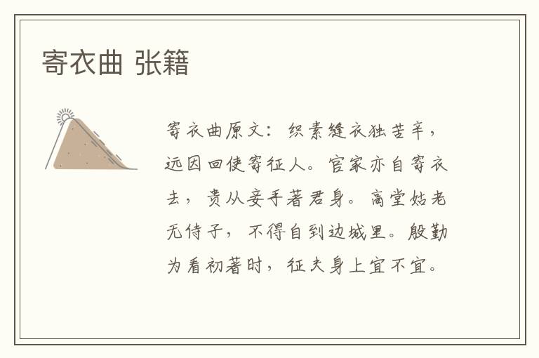 寄衣曲 张籍