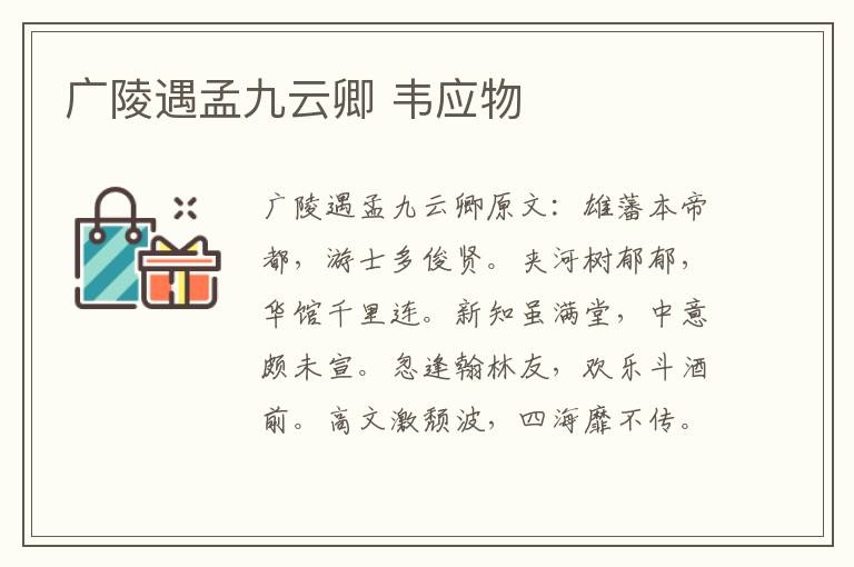 广陵遇孟九云卿 韦应物