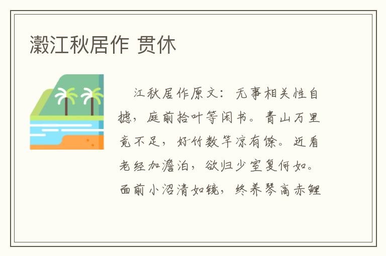 瀔江秋居作 贯休