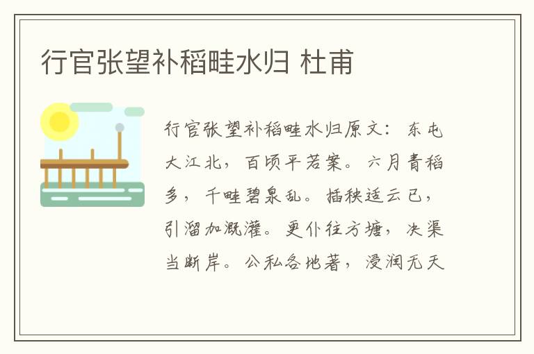 行官张望补稻畦水归 杜甫