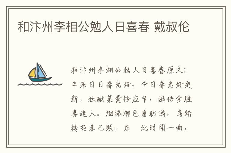 和汴州李相公勉人日喜春 戴叔伦