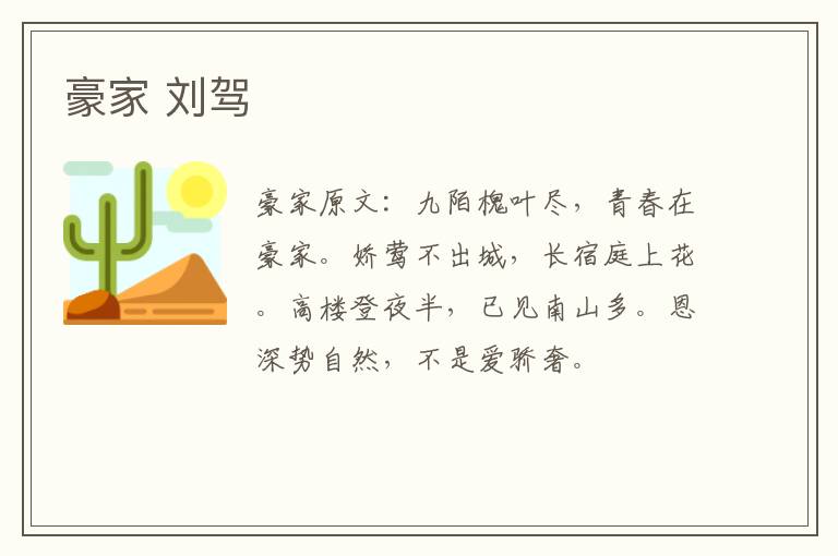豪家 刘驾