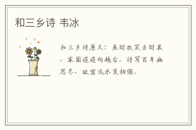 和三乡诗 韦冰
