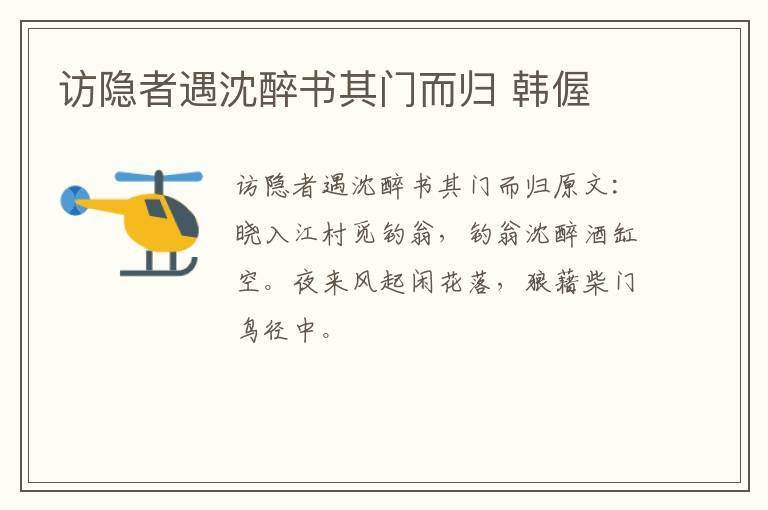 访隐者遇沈醉书其门而归 韩偓