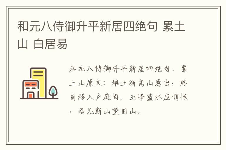 和元八侍御升平新居四绝句 累土山 白居易