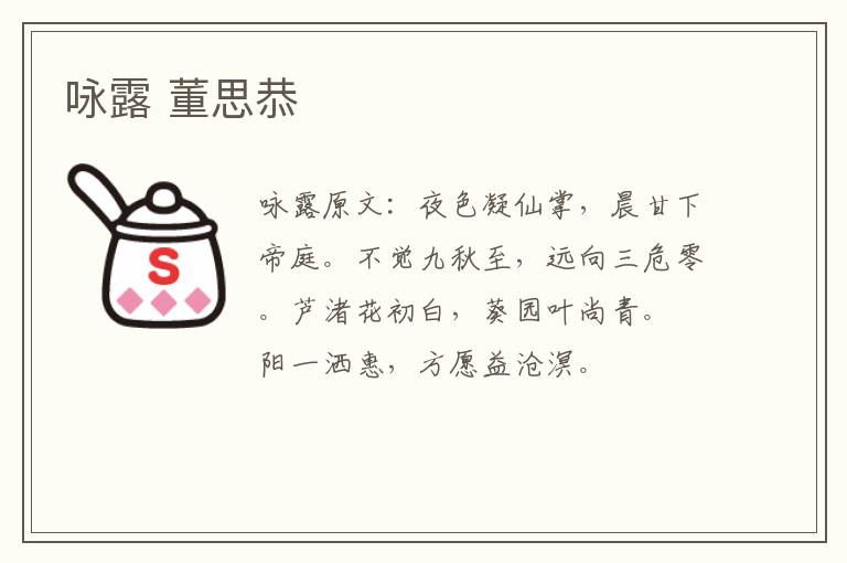咏露 董思恭