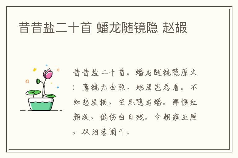 昔昔盐二十首 蟠龙随镜隐 赵嘏