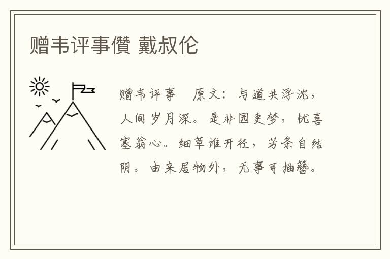 赠韦评事儹 戴叔伦