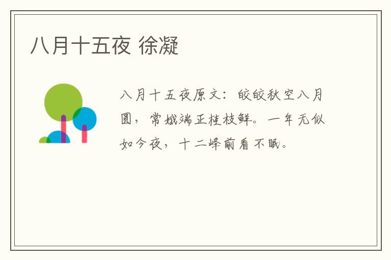 八月十五夜 徐凝