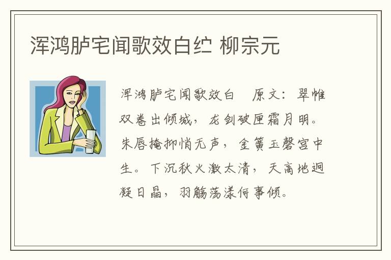 浑鸿胪宅闻歌效白纻 柳宗元