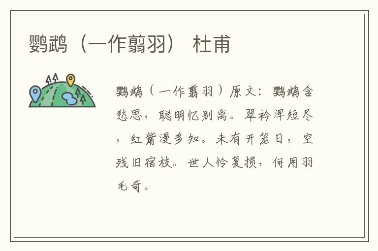 鹦鹉（一作翦羽） 杜甫
