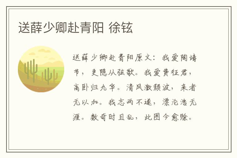 送薛少卿赴青阳 徐铉