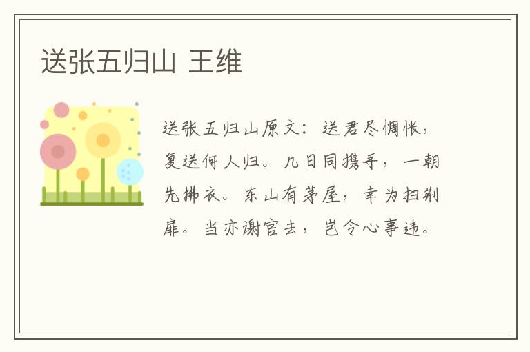 送张五归山 王维
