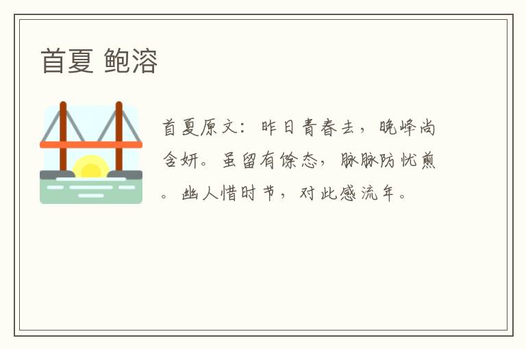首夏 鲍溶