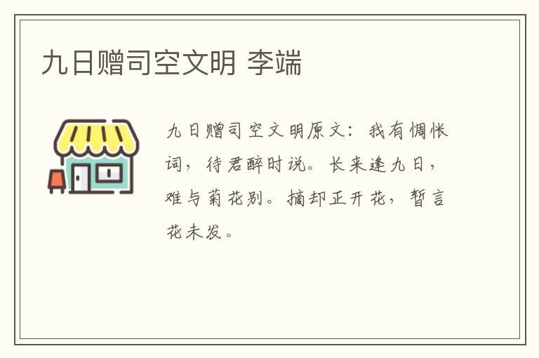 九日赠司空文明 李端