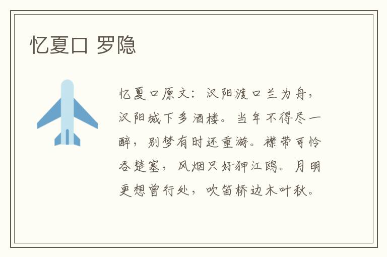 忆夏口 罗隐