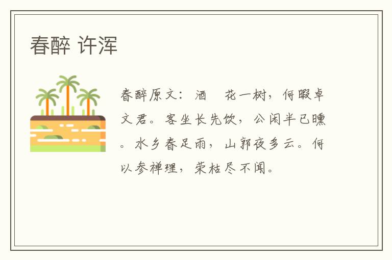 春醉 许浑