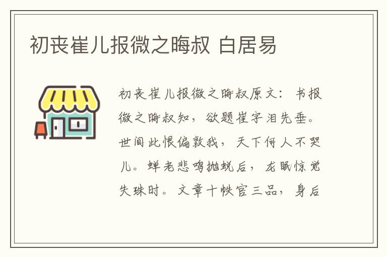 初丧崔儿报微之晦叔 白居易