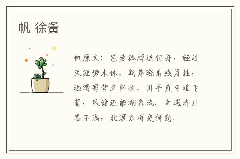 帆 徐夤