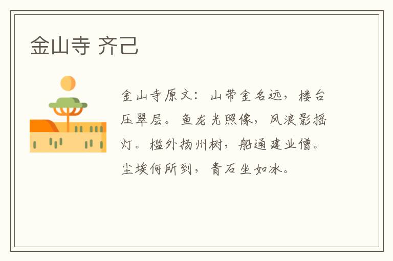金山寺 齐己