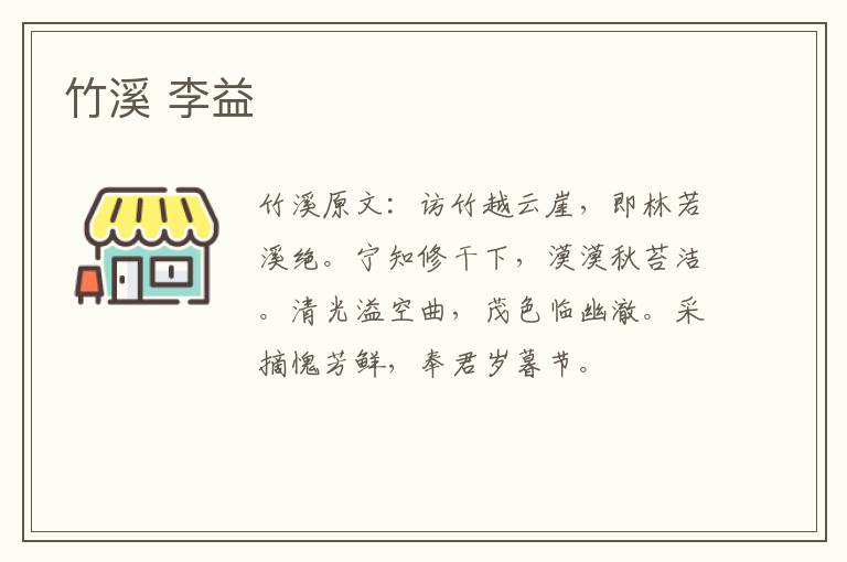 竹溪 李益