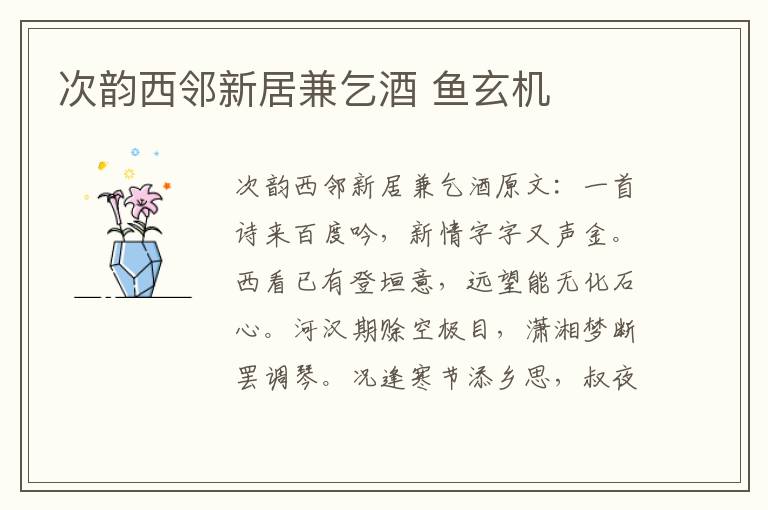 次韵西邻新居兼乞酒 鱼玄机