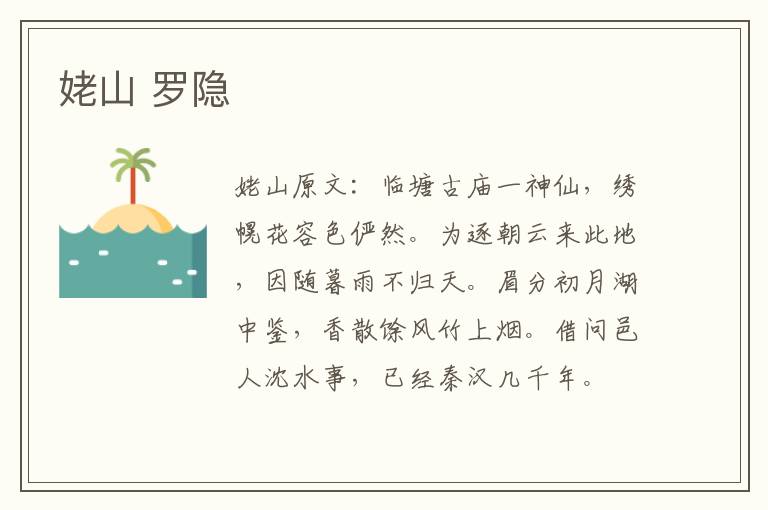 姥山 罗隐