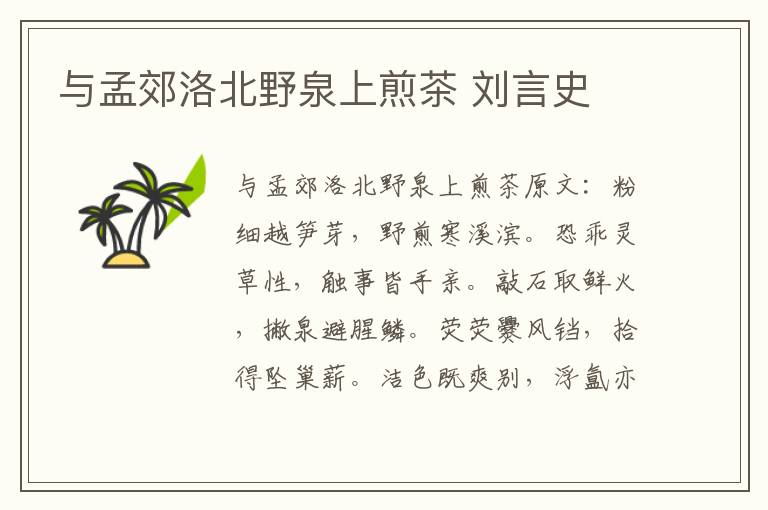 与孟郊洛北野泉上煎茶 刘言史
