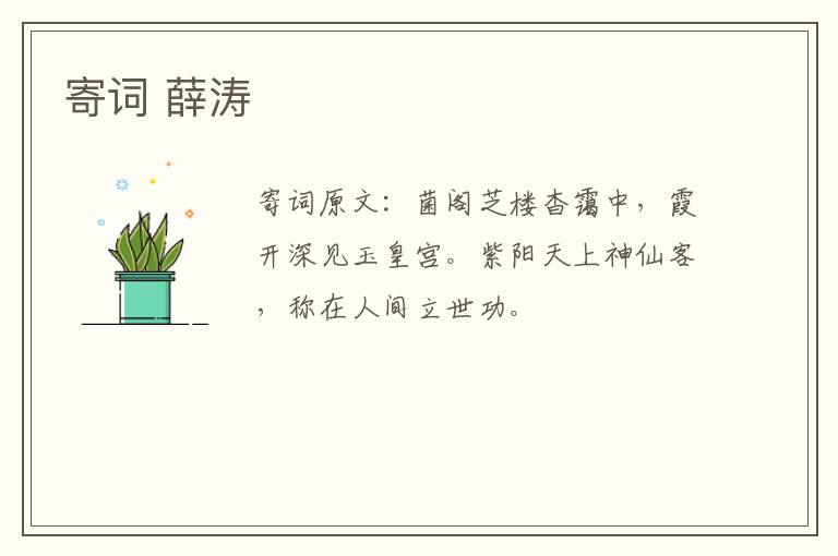 寄词 薛涛