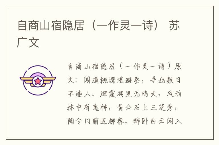 自商山宿隐居（一作灵一诗） 苏广文