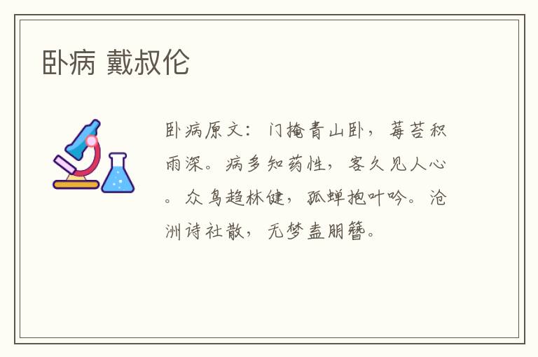 卧病 戴叔伦