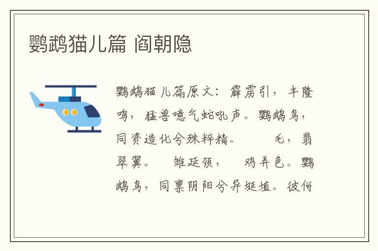 鹦鹉猫儿篇 阎朝隐