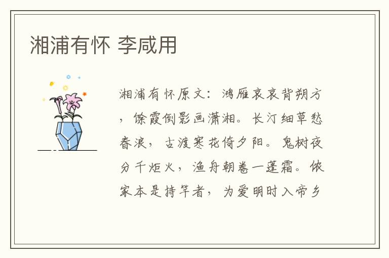 湘浦有怀 李咸用