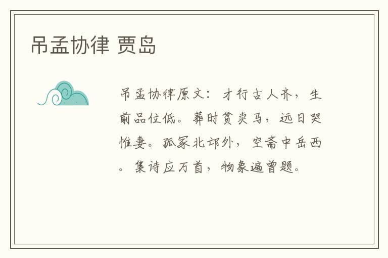 吊孟协律 贾岛