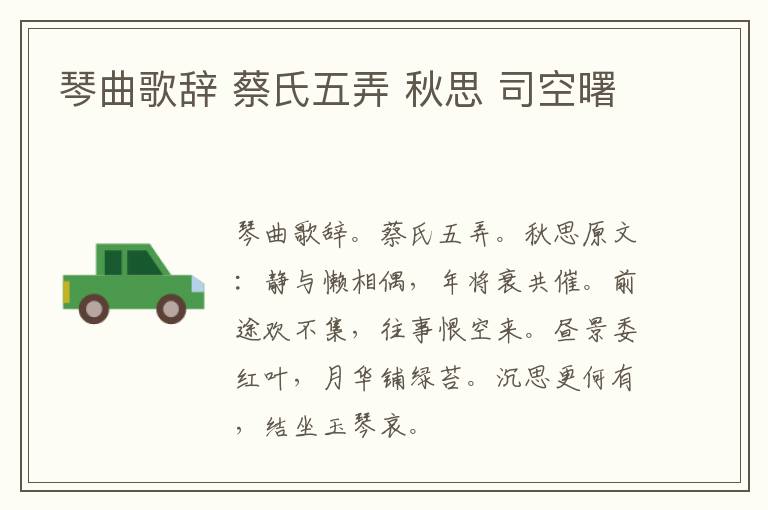 琴曲歌辞 蔡氏五弄 秋思 司空曙