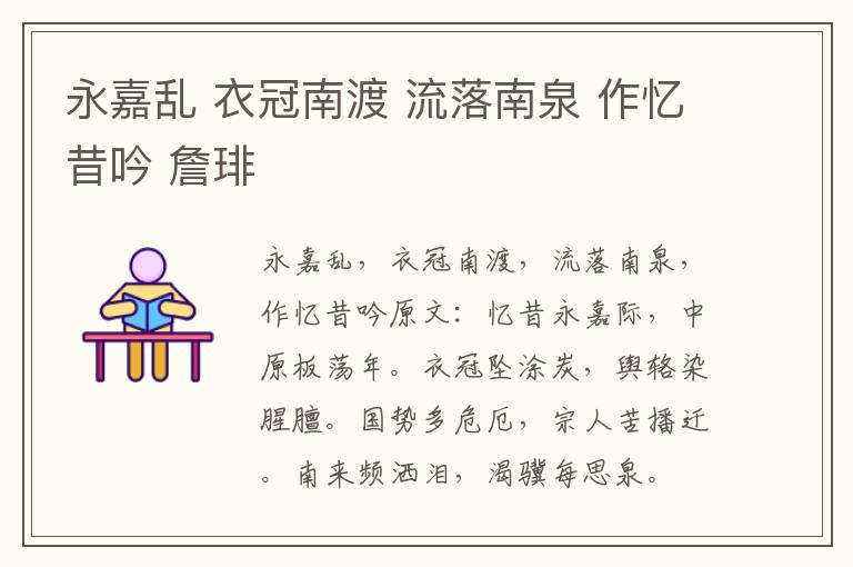 永嘉乱 衣冠南渡 流落南泉 作忆昔吟 詹琲