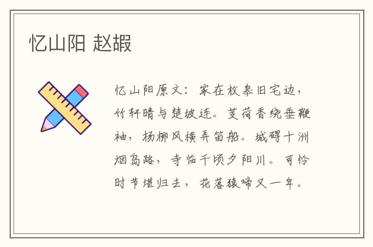 忆山阳 赵嘏