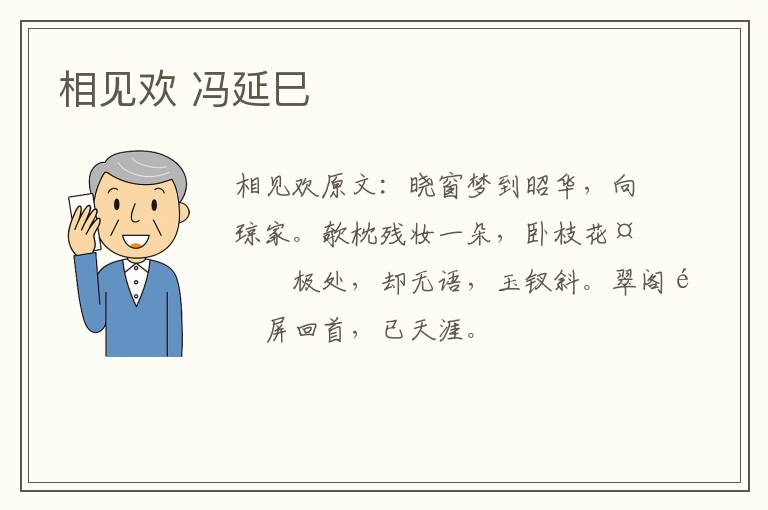 相见欢 冯延巳
