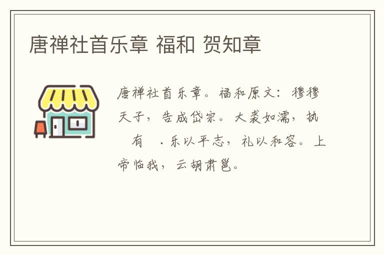 唐禅社首乐章 福和 贺知章