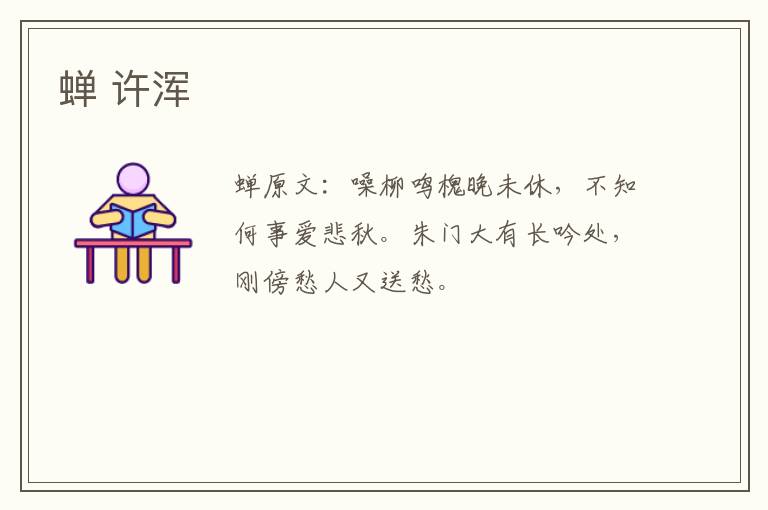 蝉 许浑