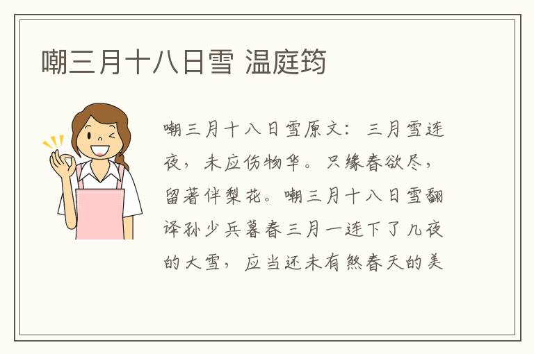 嘲三月十八日雪 温庭筠