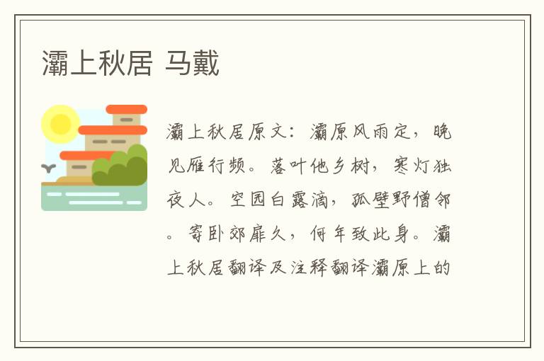 灞上秋居 马戴