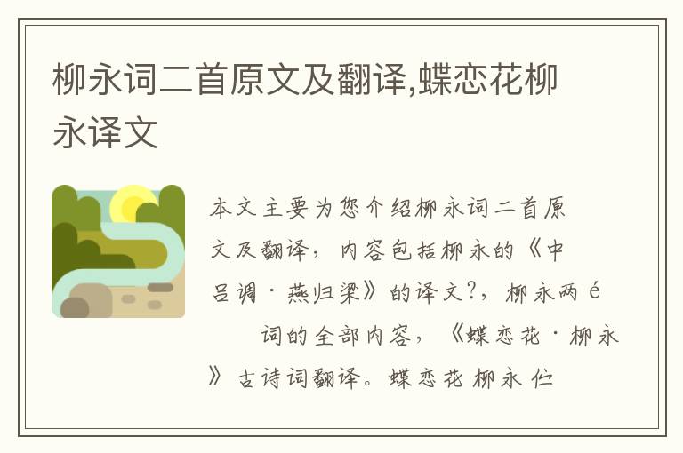 柳永词二首原文及翻译,蝶恋花柳永译文