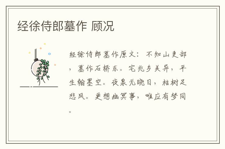 经徐侍郎墓作 顾况