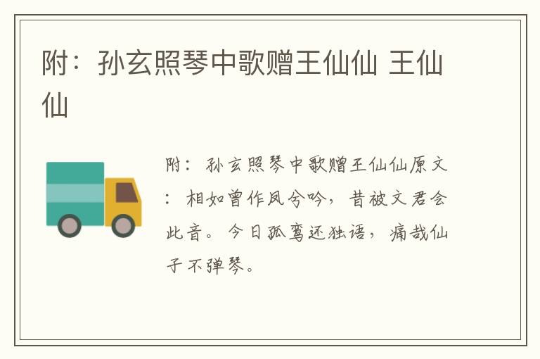 附：孙玄照琴中歌赠王仙仙 王仙仙