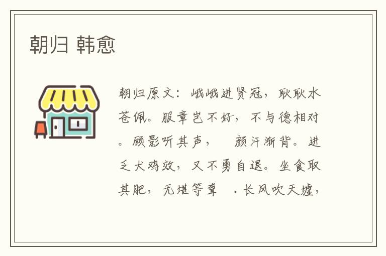 朝归 韩愈