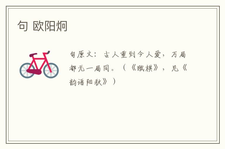 句 欧阳炯