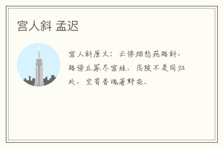 宫人斜 孟迟