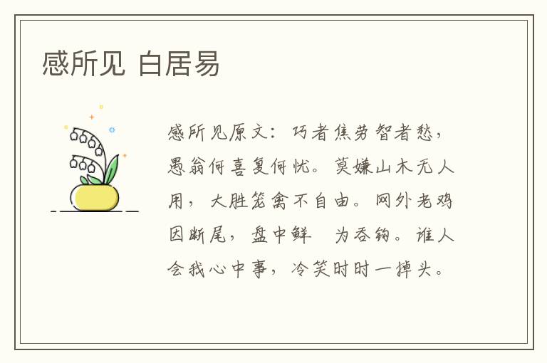 感所见 白居易